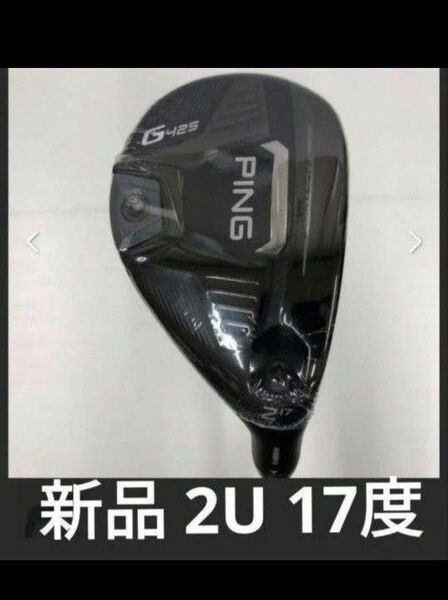 新品未使用品ピン PING G425ユーティリティー ハイブリッド番手 2Uロフト 17°ヘッドのみ