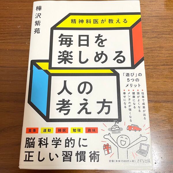 精神科医が教える毎日を楽しめる人の考え方 樺沢紫苑