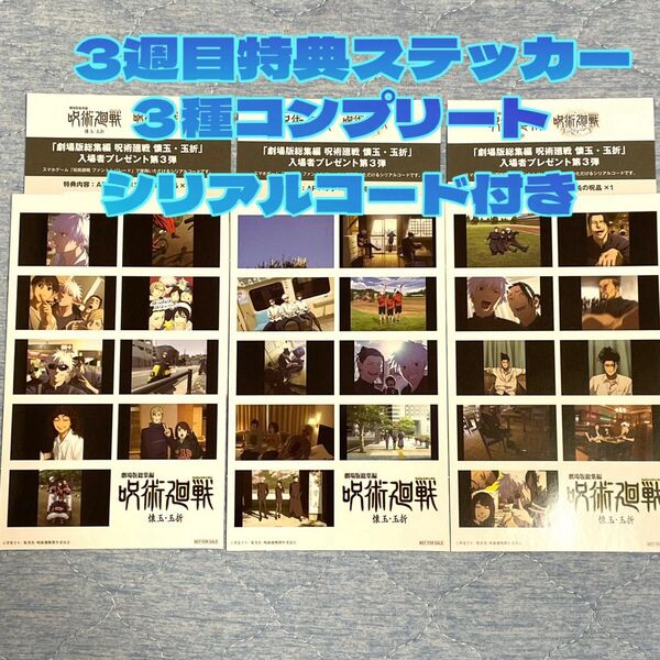 劇場版 映画 呪術廻戦 懐玉・玉折 入場者特典 入場者プレゼント プリントシール風ステッカー(後半) 3種 コンプリート