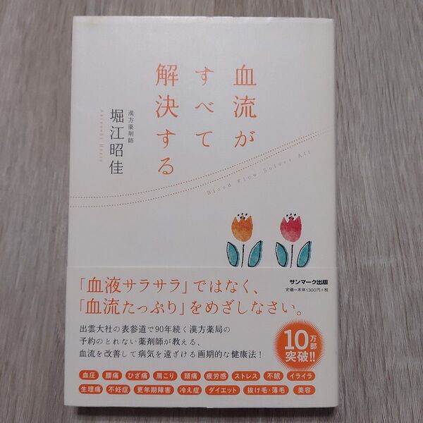 血流がすべて解決する 堀江昭佳/著