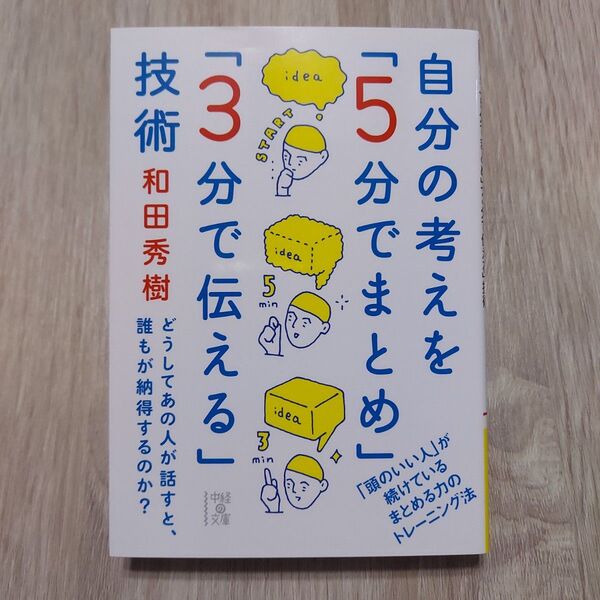 自分の考えを「5分でまとめ」「3分で伝える」技術 (中経の文庫 わ-1-3) 和田秀樹/著