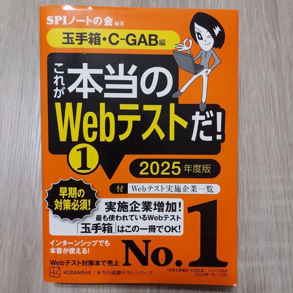 これが本当のWebテストだ! 2025年度版1 (本当の就職テストシリーズ) SPIノートの会/編著