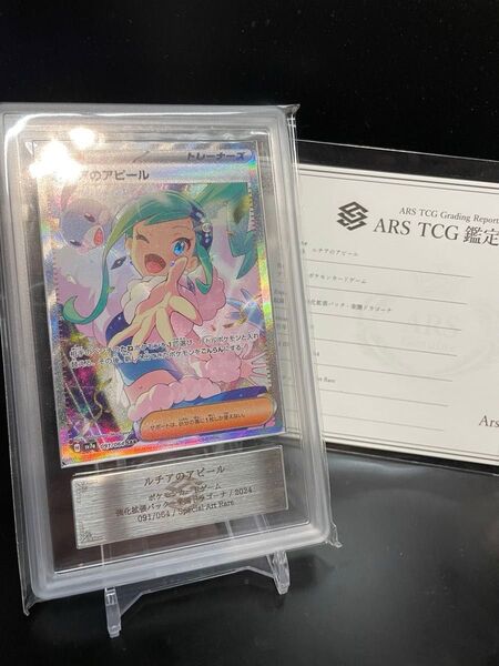 ポケモンカード ルチアのアピール SAR ARS10