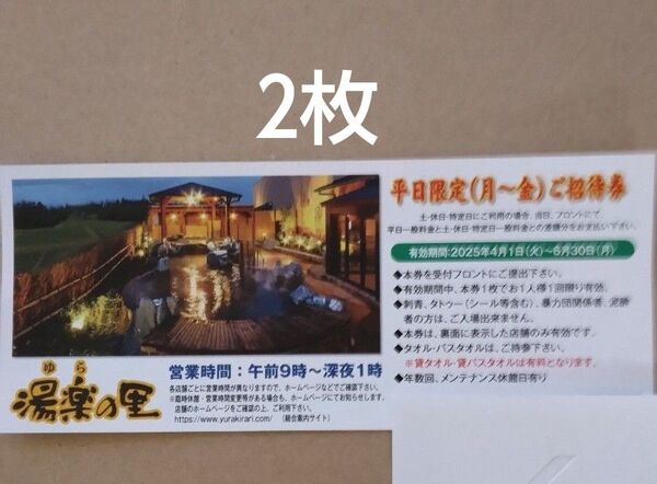 湯楽の里 平日限定ご招待券 2枚