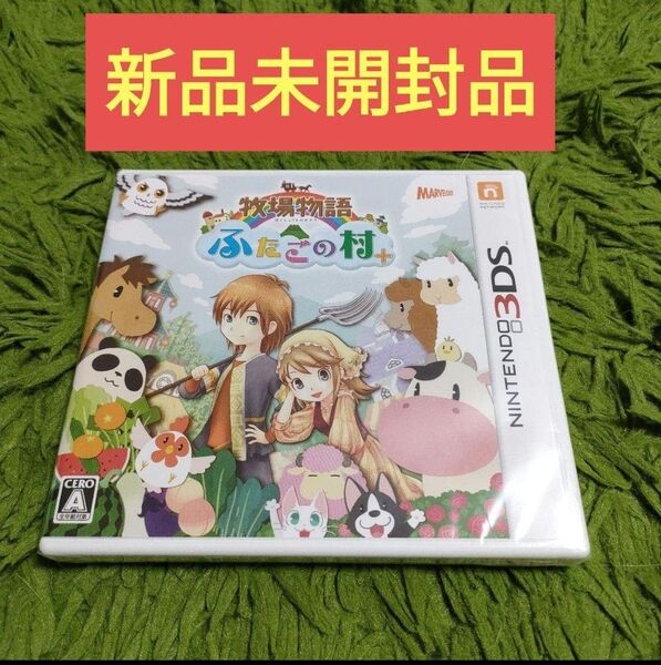 新品未開封品 3DS 牧場物語 ふたごの村+