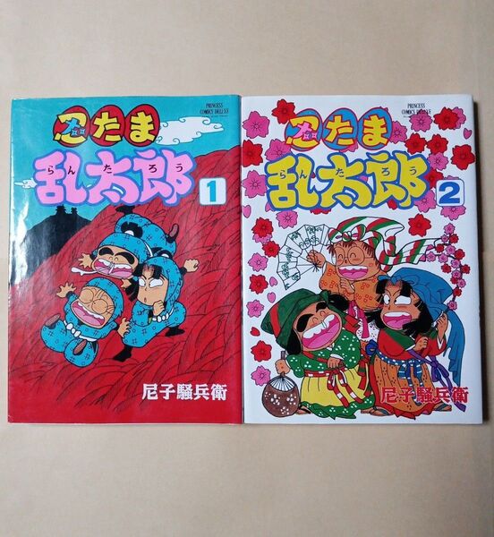 初版 忍たま乱太郎 プリンセスコミック 全巻初版 お値下げしました