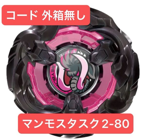 【送料無料】【コード無し】BX-00 マンモスタスク2-80 メタルコート:ブラック 内袋未開封 Eビット無し