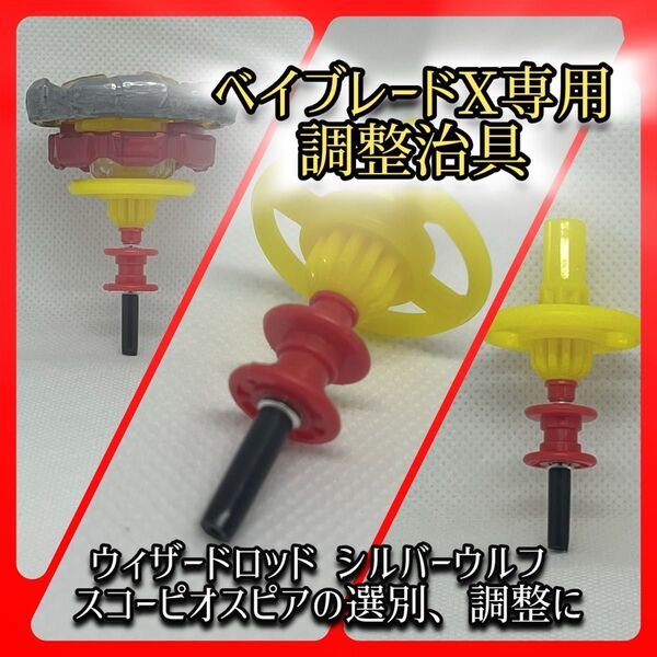 【送料無料】GP'25予選激闘中!精密部品使用!ベイブレードx専用調整治具 ロッド ウルフ スコーピオ等の選別、調整に最適!