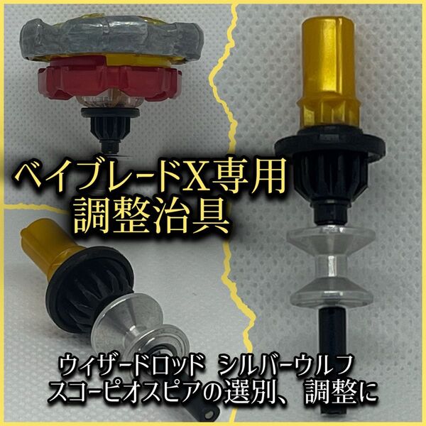 【送料無料】GP'25予選激闘中!精密部品使用!ベイブレードx専用調整治具 ロッド ウルフ スコーピオ等の選別、調整に最適!