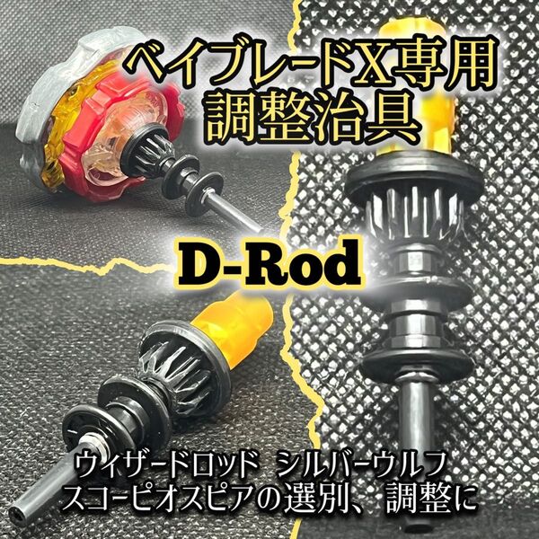 【送料無料】GP'25予選激闘中!精密部品使用!ベイブレードx専用調整治具 ロッド ウルフ スコーピオ等の選別、調整に最適!