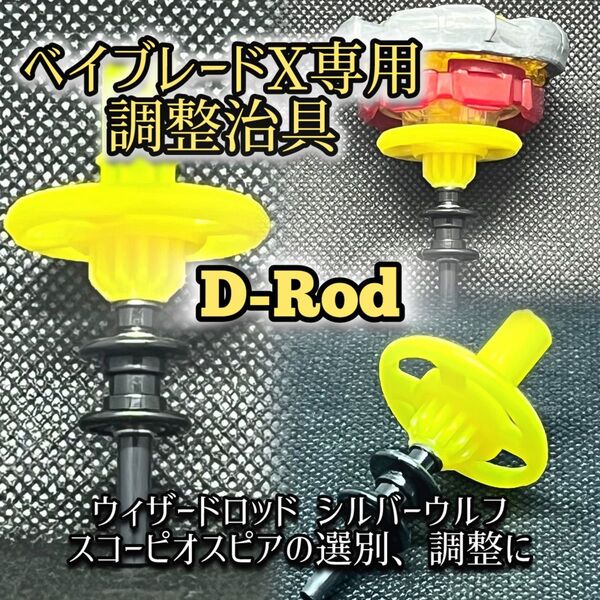 【送料無料】GP'25予選激闘中!ベイブレードx専用調整治具 (D-Rod )ロッド ウルフ スコーピオ等の選別、調整に最適!