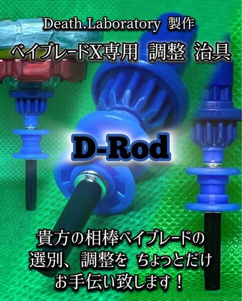 【送料無料】GP'25予選激闘中!ベイブレードx専用調整治具 (D-Rod )ロッド ウルフ スコーピオ等の選別、調整に最適!