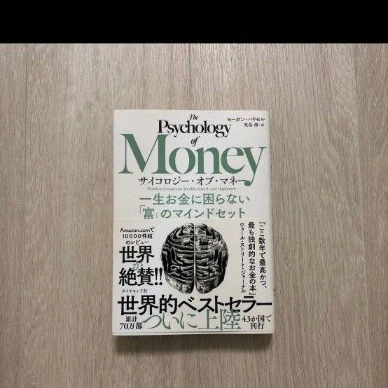 サイコロジー・オブ・マネー 一生お金に困らない「富」のマインドセット モーガン・ハウセル/著 児島修/訳