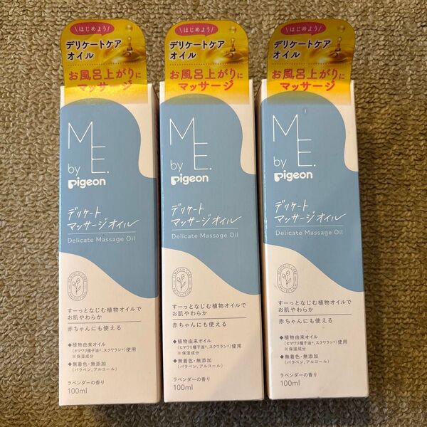 ピジョン デリケートマッサージオイル 100ml×3個