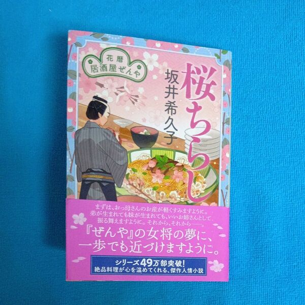 桜ちらし 花暦居酒屋ぜんや (ハルキ文庫 さ19-20 時代小説文庫) 坂井希久子/著 文庫本帯付き