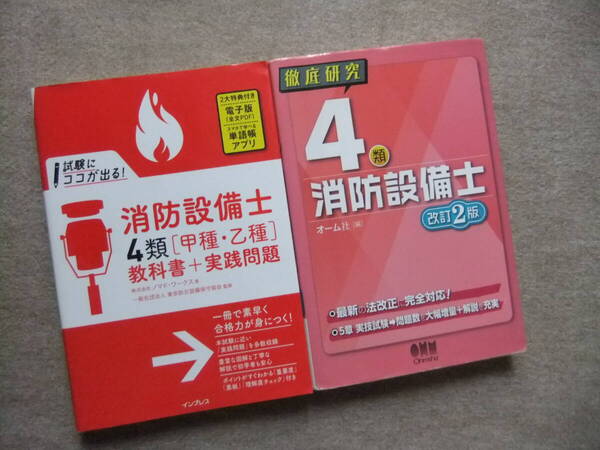 ■2冊 試験にココが出る!消防設備士4類 甲種・乙種 教科書+実践問題 徹底研究 4類消防設備士 改訂2版 ■