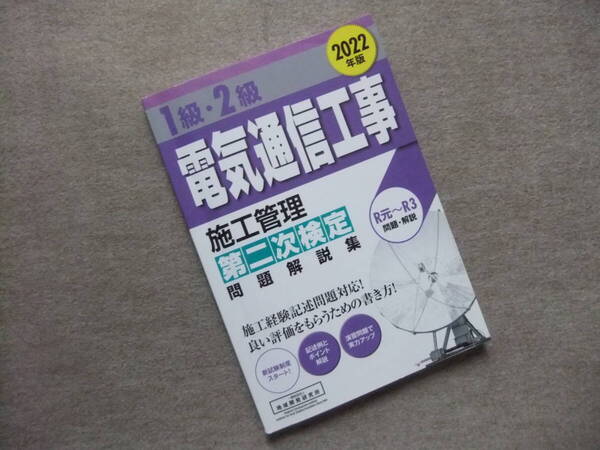 ■1級・2級電気通信工事施工管理 第二次検定 問題解説集 2022年版■