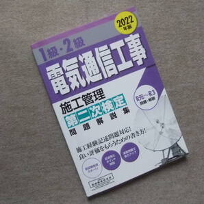 ■1級・2級電気通信工事施工管理 第二次検定 問題解説集 2022年版■
