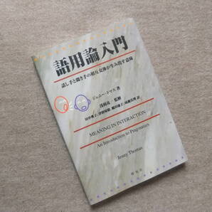 ■語用論入門: 話し手と聞き手の相互交渉が生み出す意味■