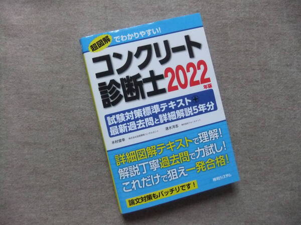 ■コンクリート診断士試験対策標準テキスト+最新過去問と詳細解説5年分 2022年版 超図解でわかりやすい!■