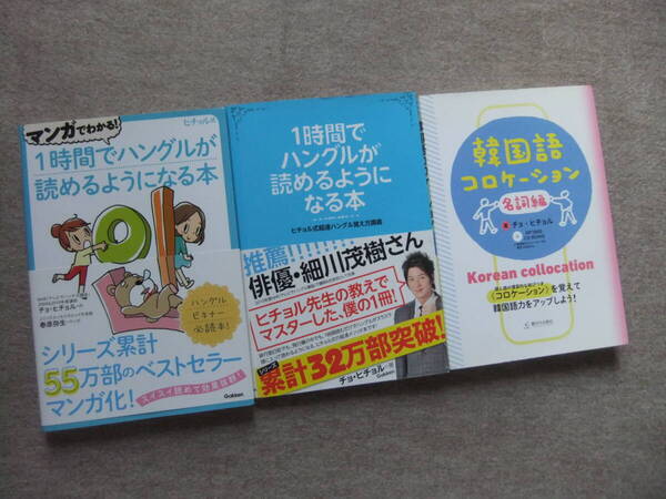 ■3冊 マンガでわかる!1時間でハングルが読めるようになる本 韓国語コロケーション 名詞編 CDロム付 チョ・ヒチョル■