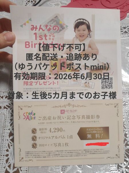 【値下げ不可】有効期限2026年6月30日 スタジオアリス 記念撮影優待券13900円相当 撮影料無料 ベビーカレンダー