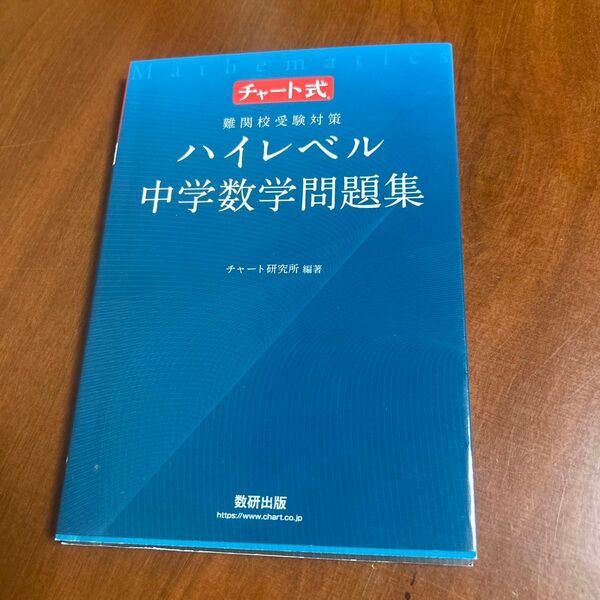 難関校受験対策ハイレベル中学数学問題集 (チャート式) チャート研究所/編著
