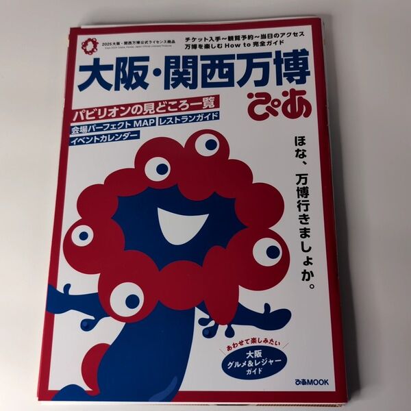 【裁断済】大阪関西万博ぴあ ガイドブック 定価1200円