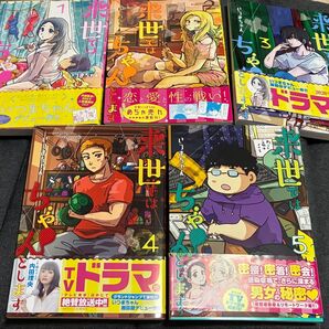 来世ではちゃんとします 1.〜5巻 セット売り 全巻初版