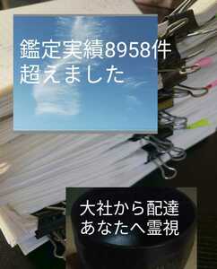 陰陽師霊視　占い全て見ます悩み恋愛前世仕事　鑑定書配達　あなたの全て霊視　お祓いし、ヒーリング　金運上がるお守りつき