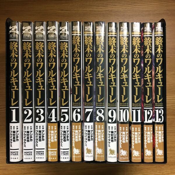 終末のワルキューレ 1〜13巻 セット アジチカ 梅村真也 フクイタクミ 徳間書店 ZENON COMICS ゼノンコミックス