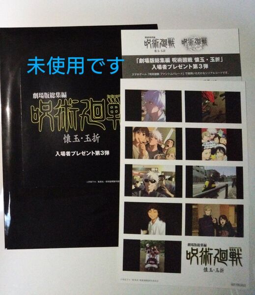 劇場版総集編 呪術廻戦 懐玉・玉折 入場者特典 第3弾 プリントシール風 ステッカー シリアルコード付き 未使用
