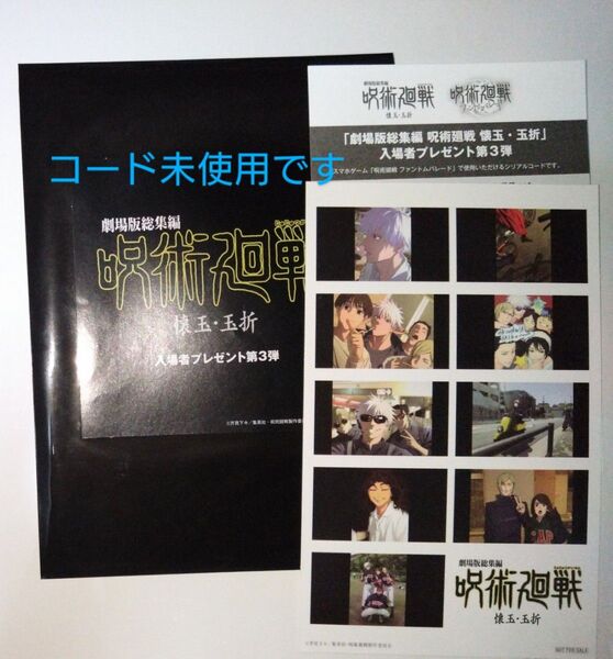 劇場版総集編 呪術廻戦 懐玉・玉折 入場者特典 第3弾 プリントシール風 ステッカー シリアルコード付き 未使用