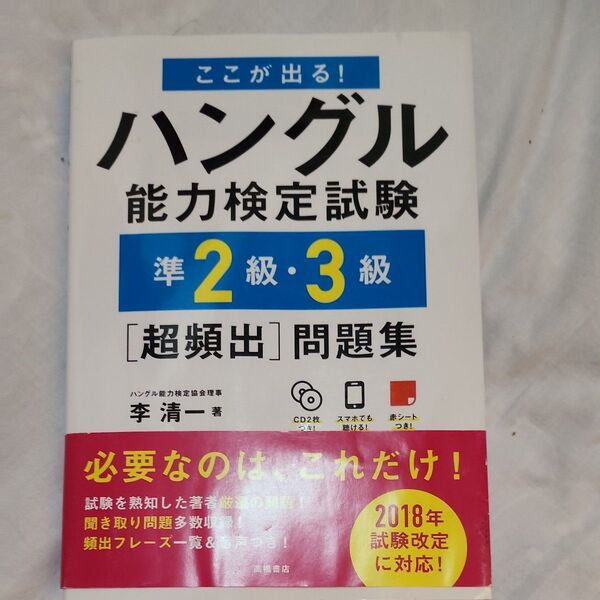 ここが出る!ハングル能力検定試験準2級・3級〈超頻出〉問題集 (ここが出る!) 李清一/著