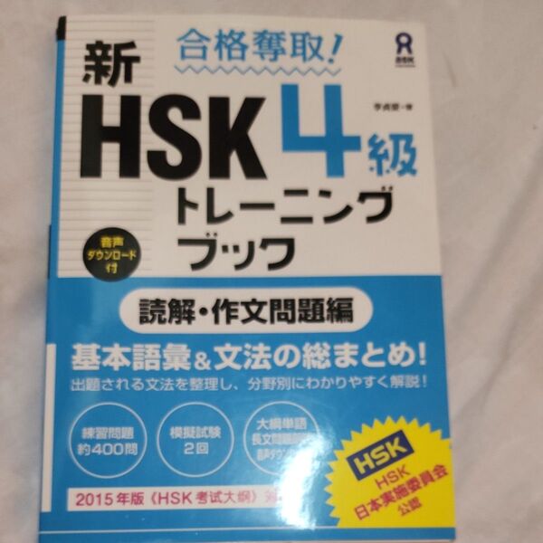 新HSK4級トレーニングブック 読解・作 (合格奪取!) 李 貞愛 著