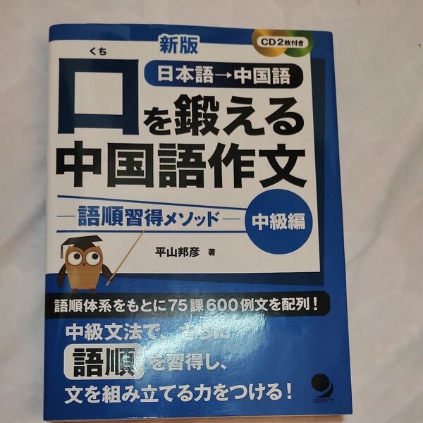 口を鍛える中国語作文 語順習得メソッド 中級編 日本語→中国語 (新版) 平山邦彦/著