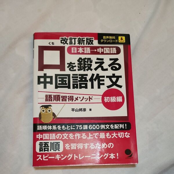 口を鍛える中国語作文 語順習得メソッド 初級編 日本語→中国語 (改訂新版) 平山邦彦/著