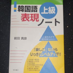 韓国語上級表現ノート 前田真彦/著