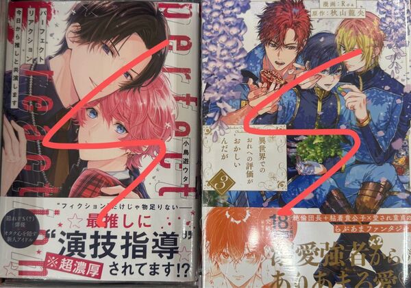 異世界でのおれへの評価がおかしいんだが(3) 他BL新刊