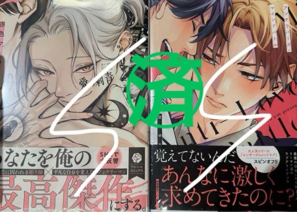 『愛の刺青』『アンチラバーズ・マインドバトル』BL新刊