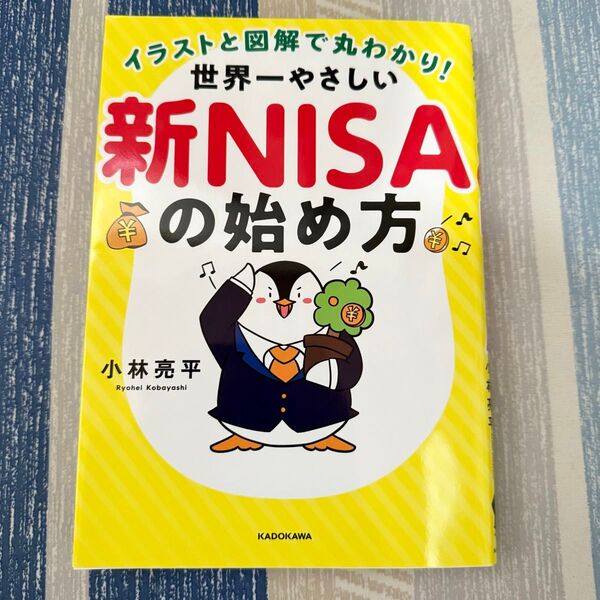 【帯なし美品】イラストと図解で丸わかり!世界一やさしい新NISAの始め方