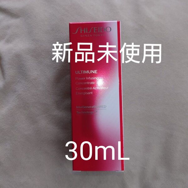 資生堂 アルティミューン パワライジング コンセントレート Ⅲ 30mL