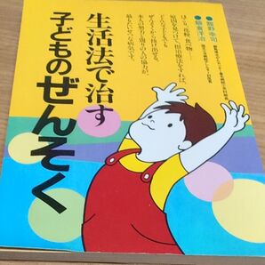 生活法で治す子どものぜんそく 販倉洋治