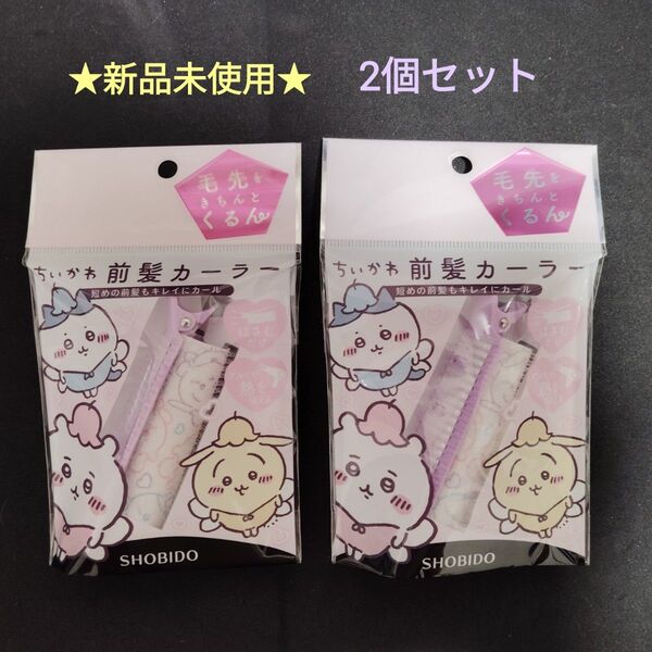 【新品】粧美堂 ちいかわ限定デザイン(妖精) 前髪カーラー 2個セット