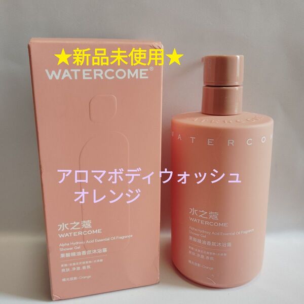 【新品未使用】WATERCOME アロマボディウォッシュ オレンジ