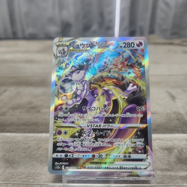 ミュウツーVSTAR S12a 221/172 ポケモンカード ポケカ