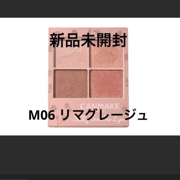 新品未開封 CANMAKE シルキースフレアイズ