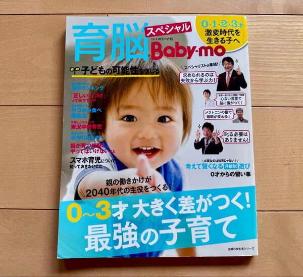 定価880円 育脳Baby-moスペシャル 育脳ベビモ 第4弾 累計25万部 尾木ママ 子育て 教育 しつけ