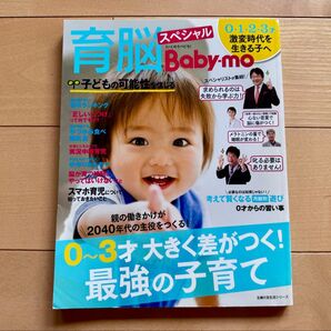 定価880円 育脳Baby-moスペシャル 育脳ベビモ 第4弾 累計25万部 尾木ママ 子育て 教育 しつけ