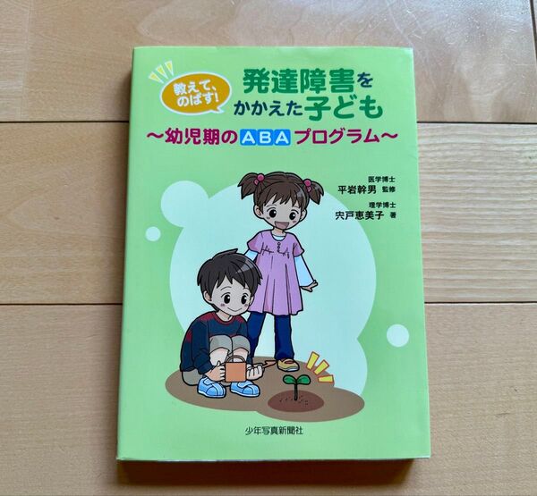 【美品】定価1,320円 教えて、のばす!発達障害をかかえた子ども―幼児期ABAプログラム 応用行動分析 平岩 幹男 自閉症